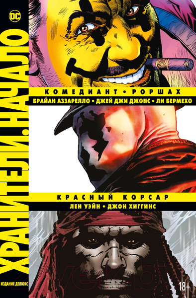 Изображение товара Комикс Азбука Хранители. Начало: Комедиант. Роршах (Аззарелло Б. и др.)