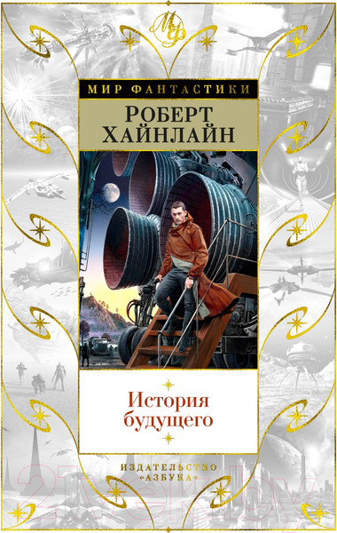 Изображение товара Книга Азбука История будущего (Хайнлайн Р.)
