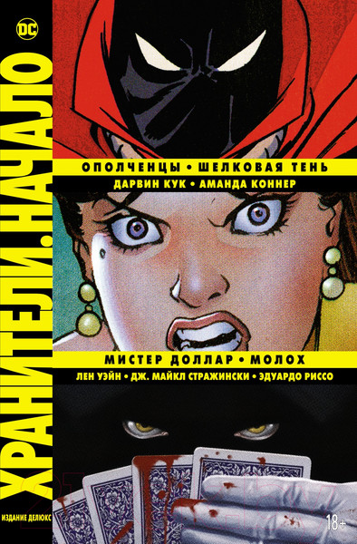 Изображение товара Комикс Азбука Хранители. Начало: Ополченцы. Шелковая Тень. Мистер Доллар (Кук Д. и др.)
