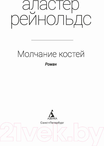 Изображение товара Книга Азбука Молчание костей (Рейнольдс А.)