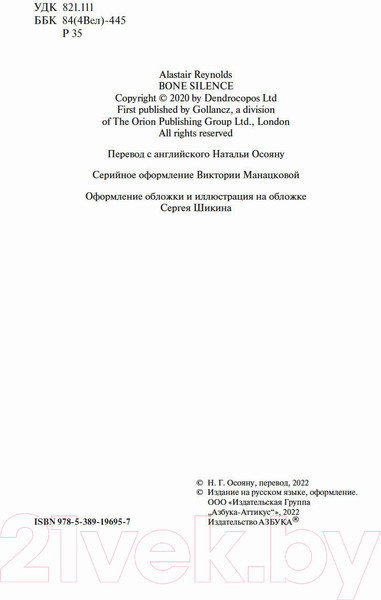 Изображение товара Книга Азбука Молчание костей (Рейнольдс А.)