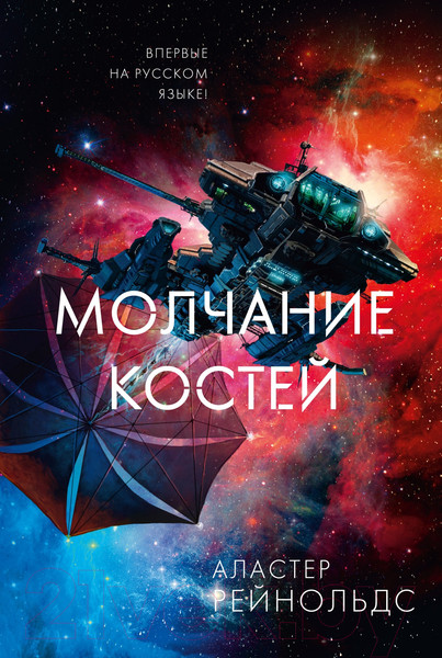 Изображение товара Книга Азбука Молчание костей (Рейнольдс А.)