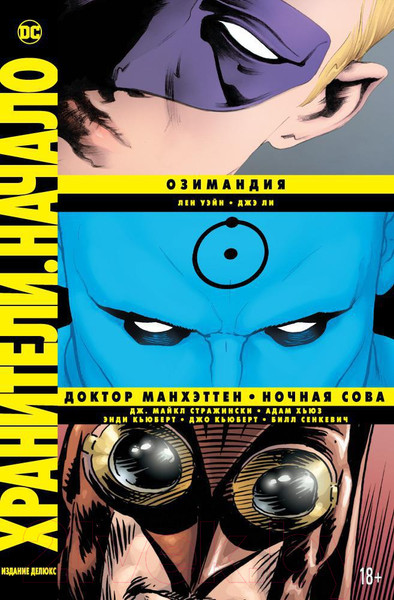 Изображение товара Комикс Азбука Хранители. Начало: Озимандия. Доктор Манхэттен. Ночная Сова (Уэйн Л. и др.)