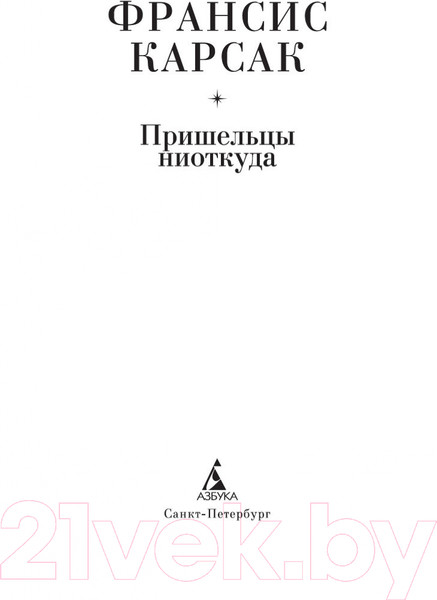 Изображение товара Книга Азбука Пришельцы ниоткуда (Карсак Ф.)