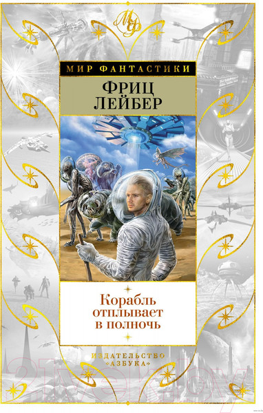 Изображение товара Книга Азбука Корабль отплывает в полночь (Лейбер Ф.)