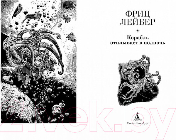 Изображение товара Книга Азбука Корабль отплывает в полночь (Лейбер Ф.)