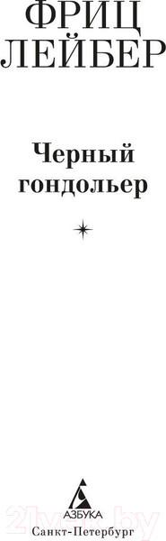 Изображение товара Книга Азбука Черный гондольер (Лейбер Ф.)