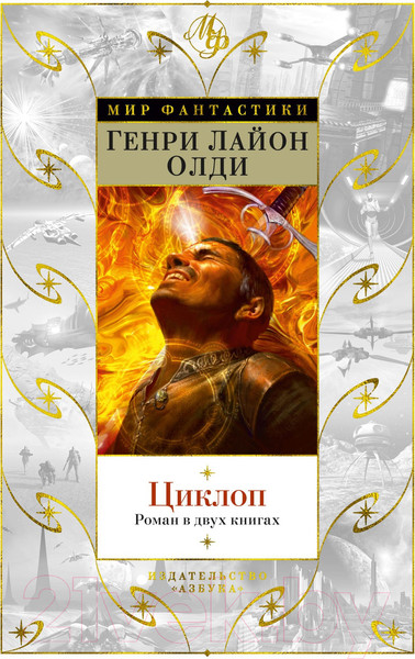 Изображение товара Книга Азбука Циклоп. Роман в двух книгах (Олди Г.Л.)