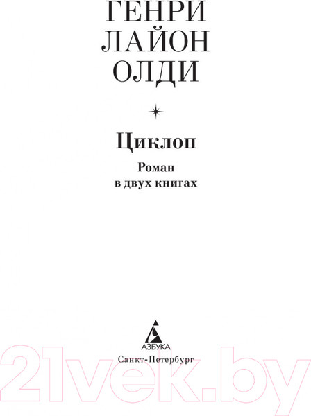 Изображение товара Книга Азбука Циклоп. Роман в двух книгах (Олди Г.Л.)