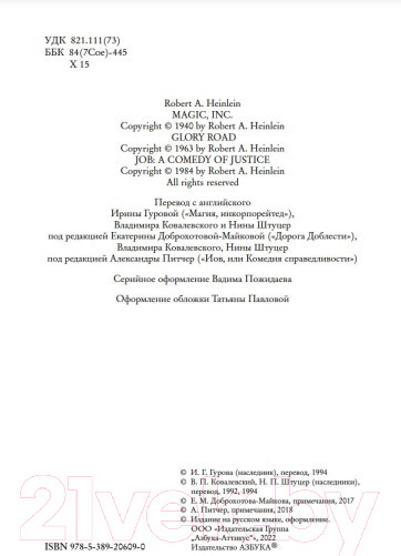 Изображение товара Книга Азбука Магия, инкорпорейтед. Дорога Доблести (Хайнлайн Р.)