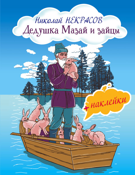 Изображение товара Книга Эксмо Дедушка Мазай и зайцы (Некрасов Н.А.)