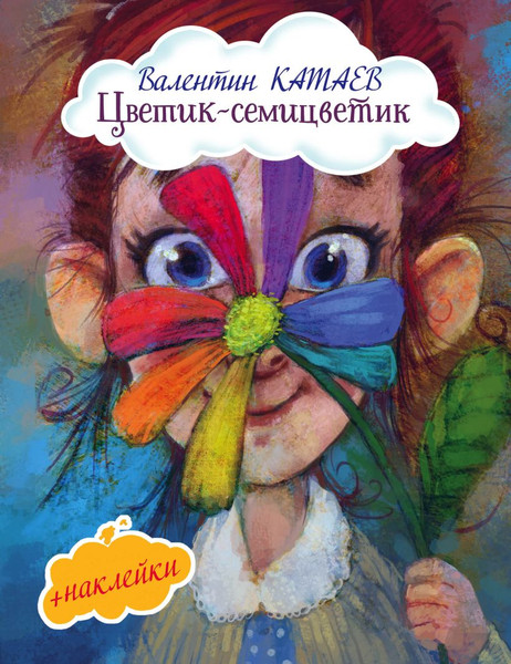 Изображение товара Развивающая книга Эксмо Цветик-семицветик (Катаев В.П.)
