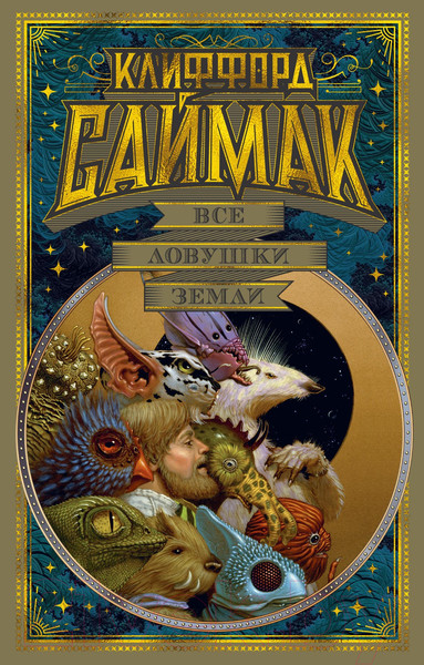 Изображение товара Книга Азбука Все ловушки Земли (Саймак К.)