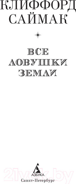 Изображение товара Книга Азбука Все ловушки Земли (Саймак К.)