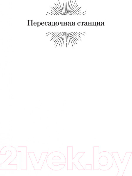 Изображение товара Книга Азбука Пересадочная станция / 9785389184053 (Саймак К.)
