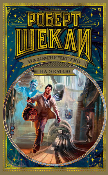 Изображение товара Книга Азбука Паломничество на Землю (Шекли Р.)