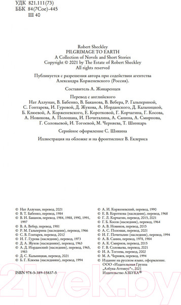 Изображение товара Книга Азбука Паломничество на Землю (Шекли Р.)