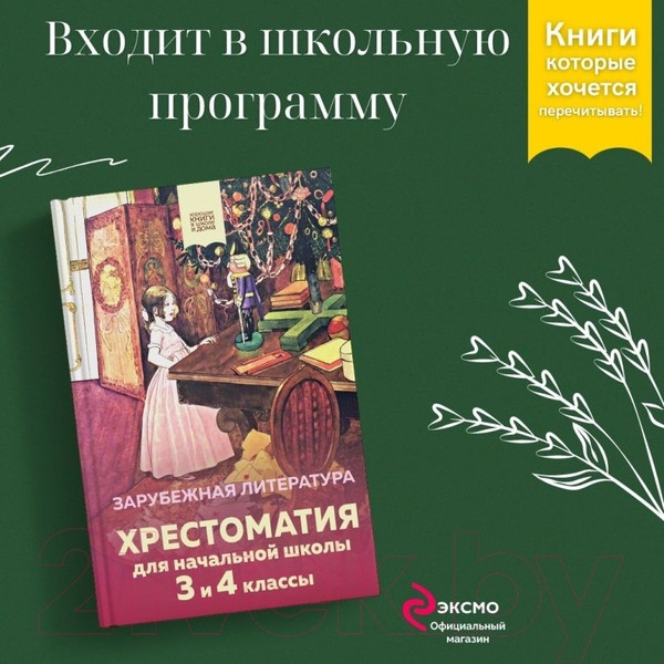 Изображение товара Книга Эксмо Хрестоматия для начальной школы. 3 и 4 классы. Зарубежная литер.
