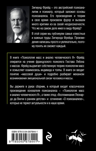 Изображение товара Книга Эксмо Психология масс и анализ человеческого Я (Фрейд Зигмунд)