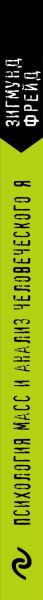 Изображение товара Книга Эксмо Психология масс и анализ человеческого Я (Фрейд Зигмунд)