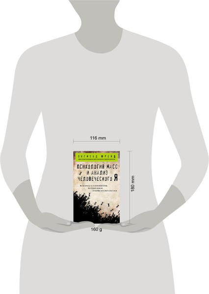 Изображение товара Книга Эксмо Психология масс и анализ человеческого Я (Фрейд Зигмунд)