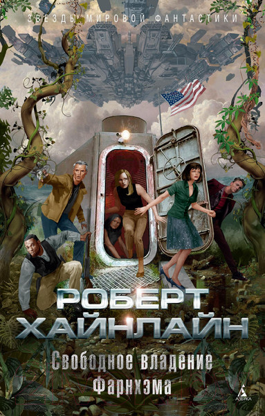 Изображение товара Книга Азбука Свободное владение Фарнхэма (Хайнлайн Р.)