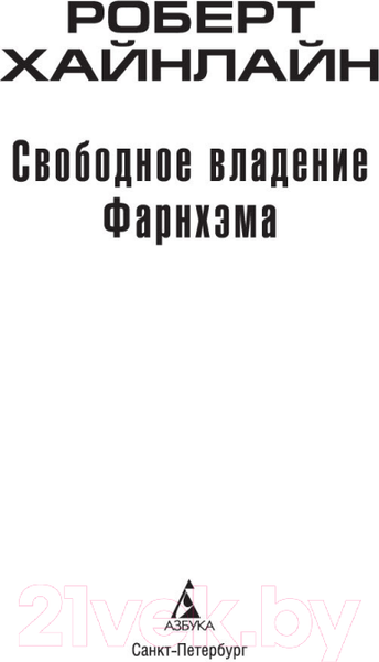 Изображение товара Книга Азбука Свободное владение Фарнхэма (Хайнлайн Р.)