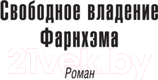Изображение товара Книга Азбука Свободное владение Фарнхэма (Хайнлайн Р.)