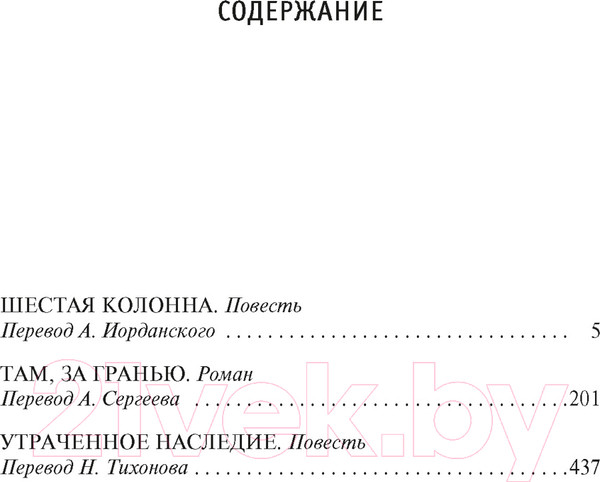 Изображение товара Книга Азбука Шестая колонна. Там, за гранью. Утраченное наследие (Хайнлайн Р.)