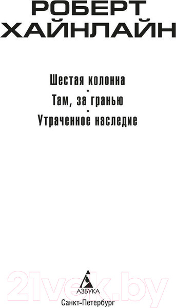 Изображение товара Книга Азбука Шестая колонна. Там, за гранью. Утраченное наследие (Хайнлайн Р.)
