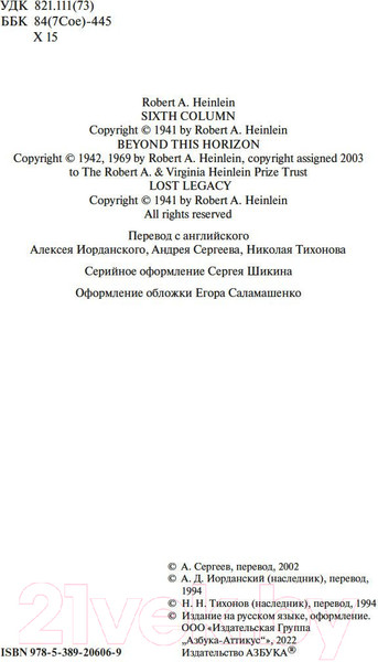 Изображение товара Книга Азбука Шестая колонна. Там, за гранью. Утраченное наследие (Хайнлайн Р.)