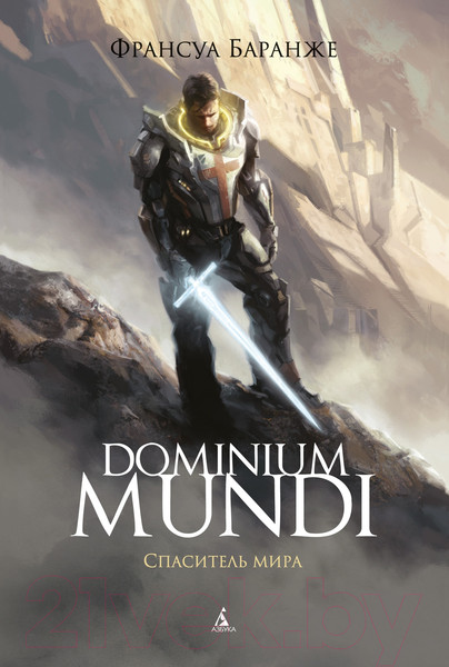 Изображение товара Книга Азбука Dominium Mundi. Спаситель мира (Баранже Ф.)