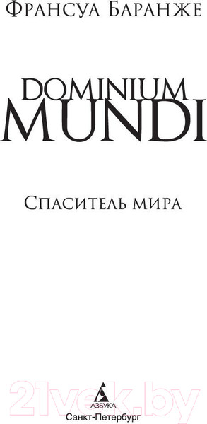 Изображение товара Книга Азбука Dominium Mundi. Спаситель мира (Баранже Ф.)