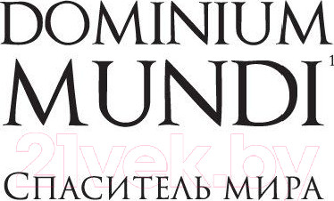 Изображение товара Книга Азбука Dominium Mundi. Спаситель мира (Баранже Ф.)