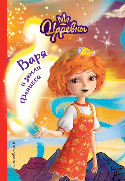 Изображение товара Книга Эксмо Варя и земли Феникса (Каменских Н.)
