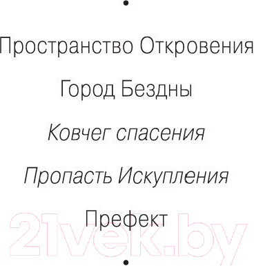 Изображение товара Книга Азбука Ковчег спасения. Пропасть Искупления (Рейнольдс А.)