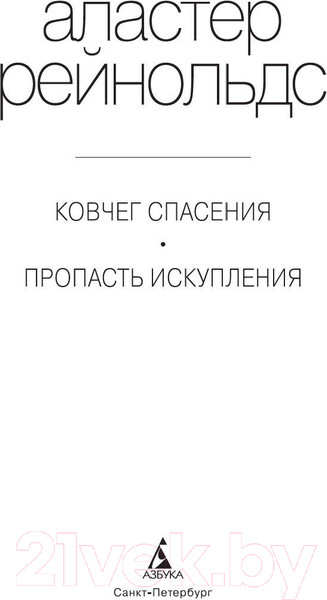 Изображение товара Книга Азбука Ковчег спасения. Пропасть Искупления (Рейнольдс А.)