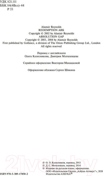 Изображение товара Книга Азбука Ковчег спасения. Пропасть Искупления (Рейнольдс А.)