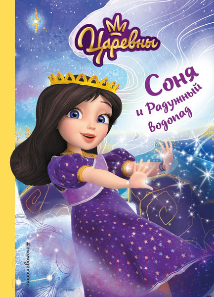 Изображение товара Книга Эксмо Соня и Радужный водопад (Каменских Н.)