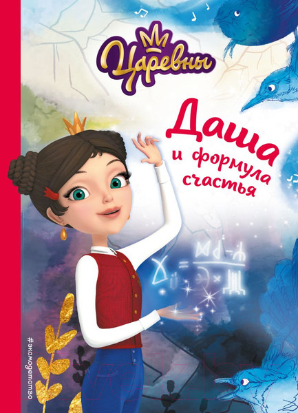 Изображение товара Книга Эксмо Даша и формула счастья (Каменских Н.)