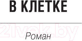 Изображение товара Книга Азбука В клетке. Вирус. Напролом (Скальци Дж.)