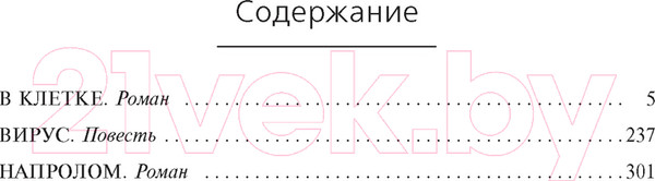 Изображение товара Книга Азбука В клетке. Вирус. Напролом (Скальци Дж.)