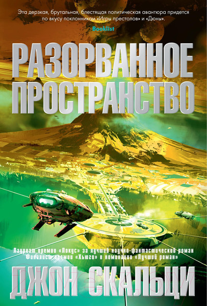 Изображение товара Художественная книга Азбука Разорванное пространство (Скальци Дж.)