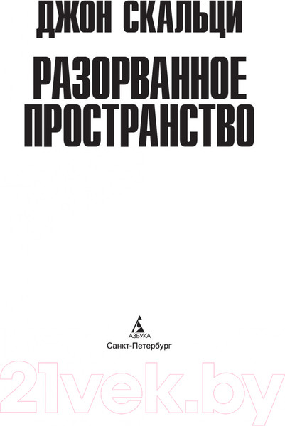 Изображение товара Художественная книга Азбука Разорванное пространство (Скальци Дж.)