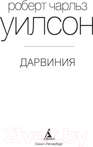 Изображение товара Книга Азбука Дарвиния (Уилсон Р.Ч.)
