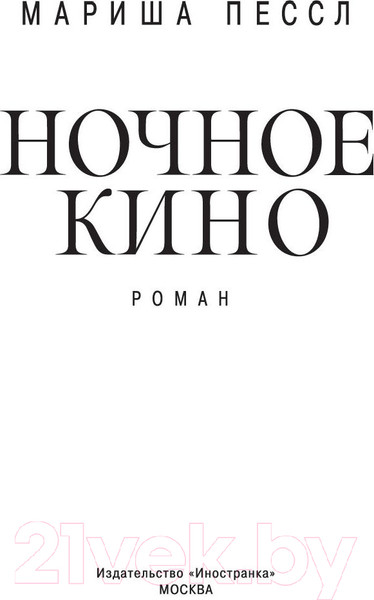 Изображение товара Книга Иностранка Ночное кино (Пессл М.)