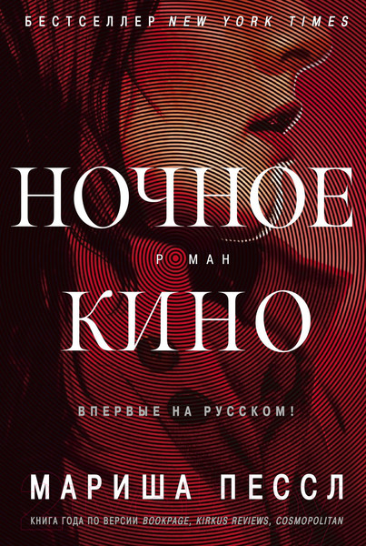 Изображение товара Книга Иностранка Ночное кино (Пессл М.)