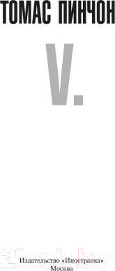 Изображение товара Книга Иностранка V. Роман (Пинчон Т.)