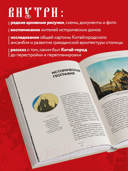 Изображение товара Нехудожественная книга Эксмо Великий посад Москвы. Подлинная история Китай-города (Можаев А.В.)