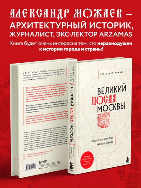 Изображение товара Нехудожественная книга Эксмо Великий посад Москвы. Подлинная история Китай-города (Можаев А.В.)